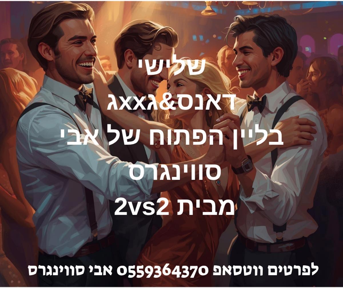 מסיבת חילופי זוגות