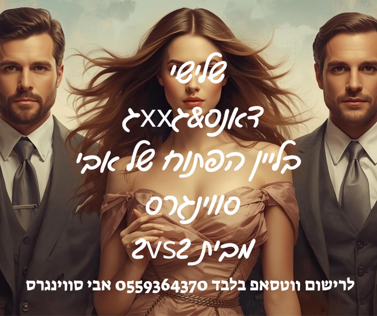 מסיבת חילופי זוגות