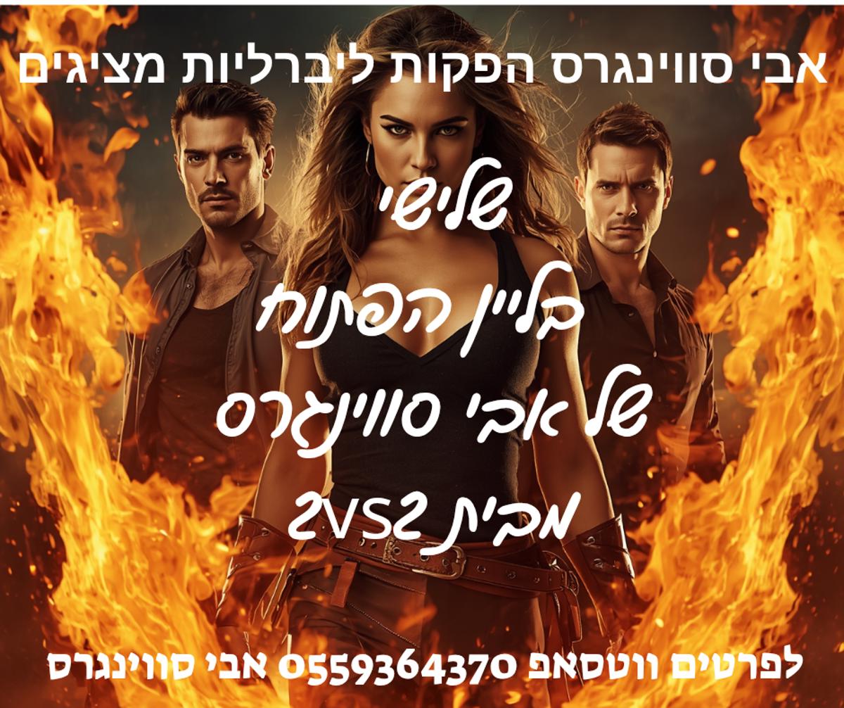 מסיבת חילופי זוגות