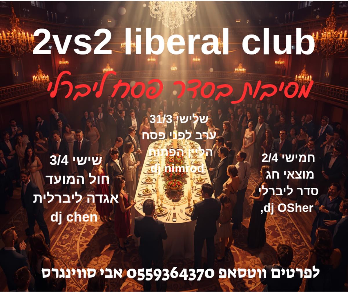 מסיבת חילופי זוגות