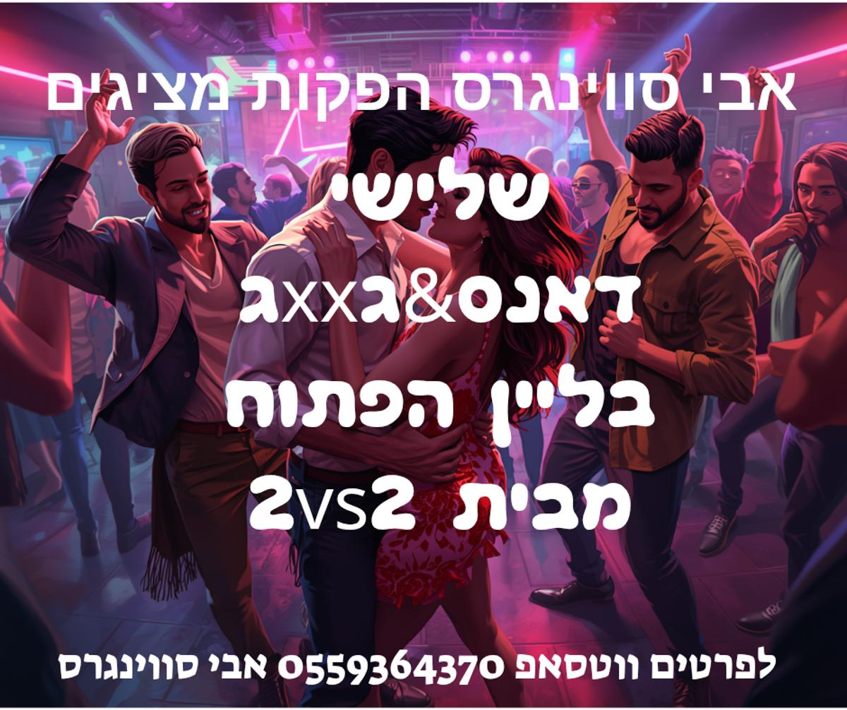 מסיבת חילופי זוגות