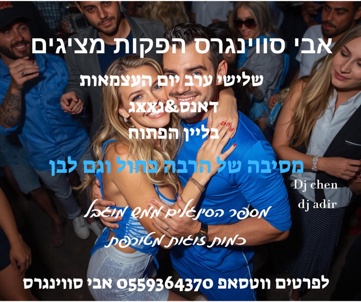 מסיבת חילופי זוגות