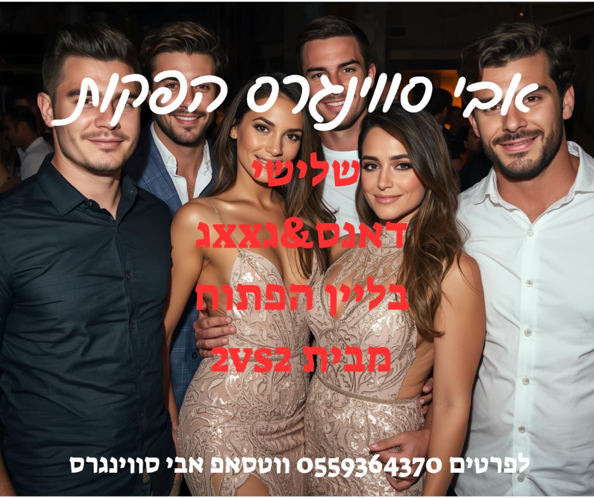 מסיבת חילופי זוגות