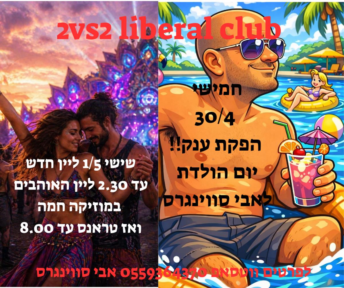 מסיבת חילופי זוגות