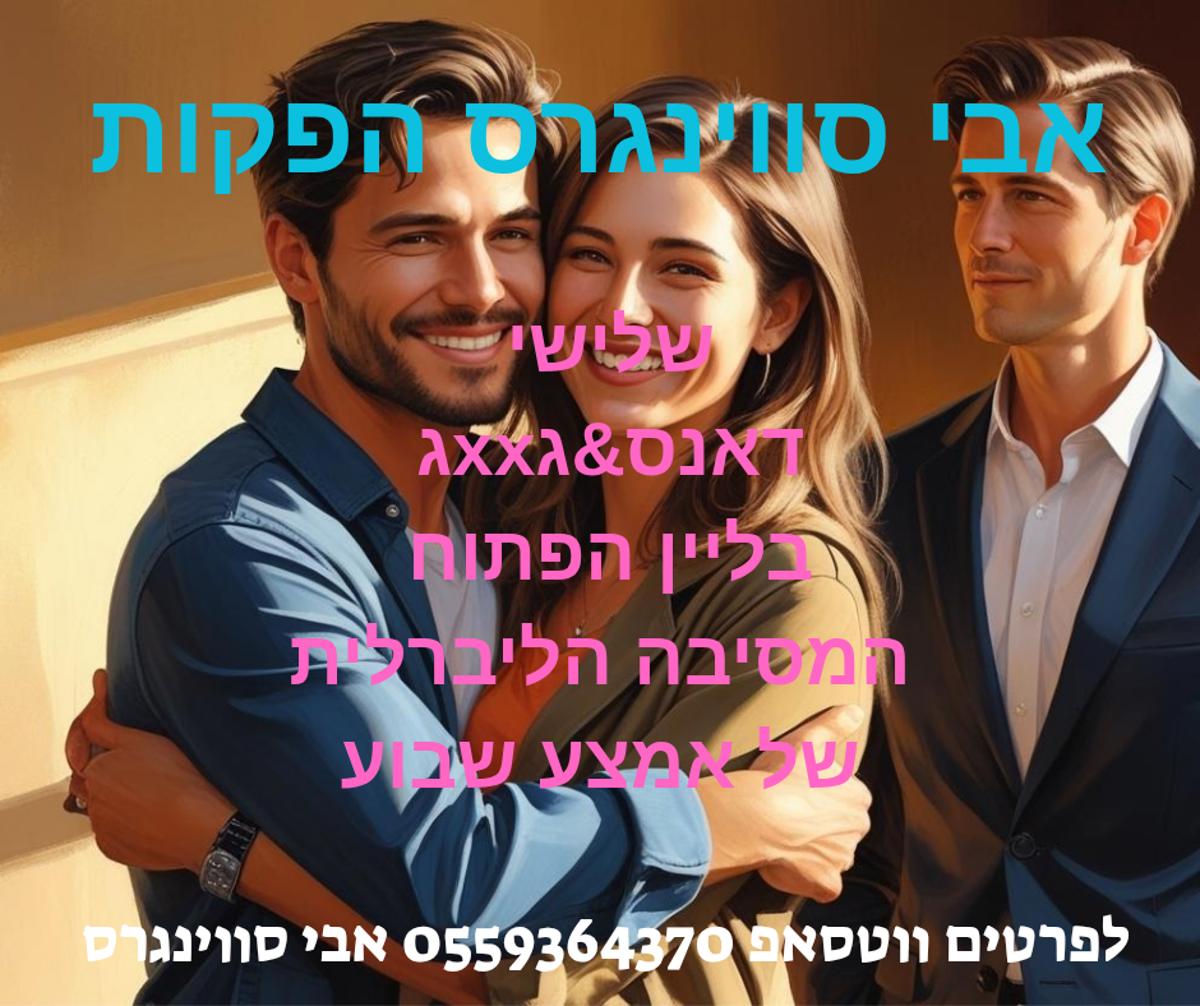 מסיבת חילופי זוגות