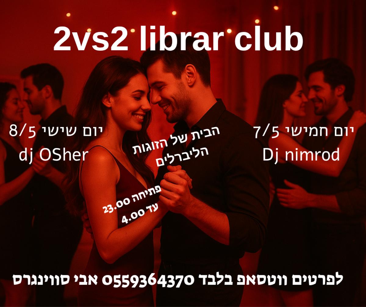 מסיבת חילופי זוגות