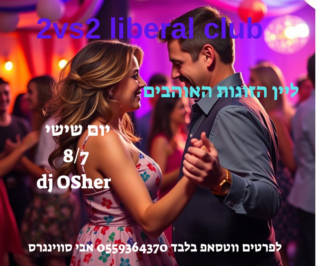 מסיבת חילופי זוגות