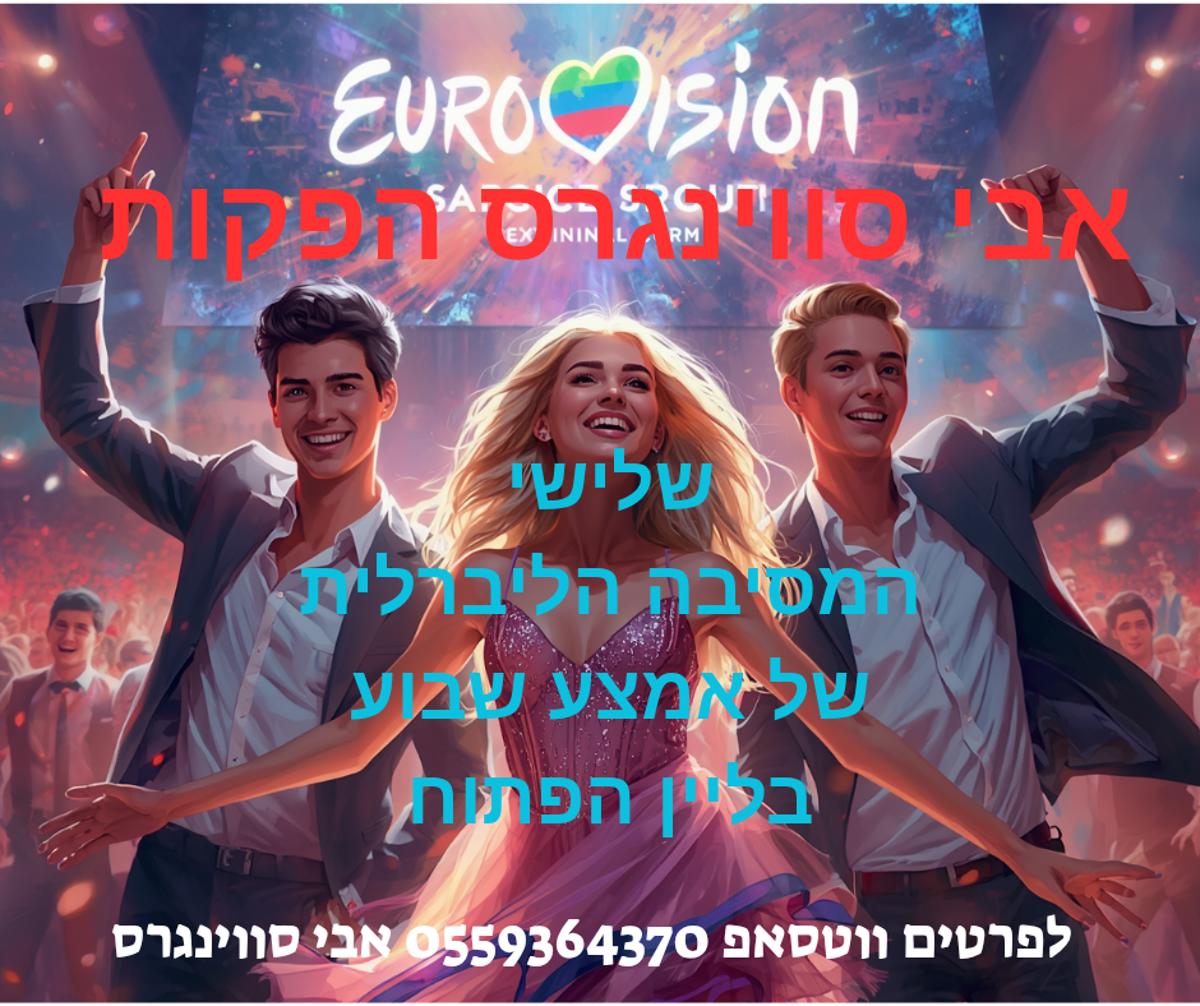 מסיבת חילופי זוגות