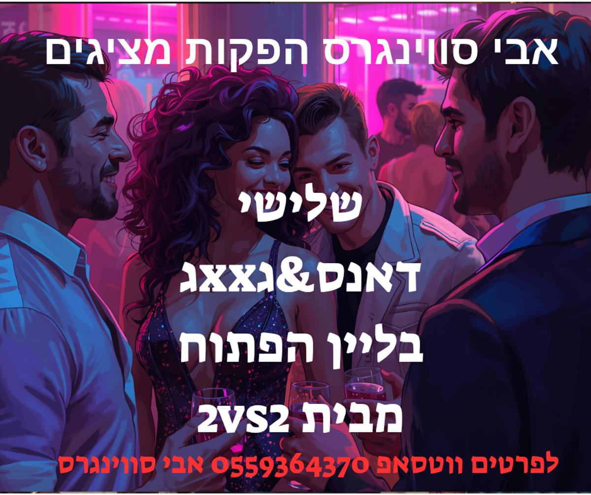 מסיבת חילופי זוגות