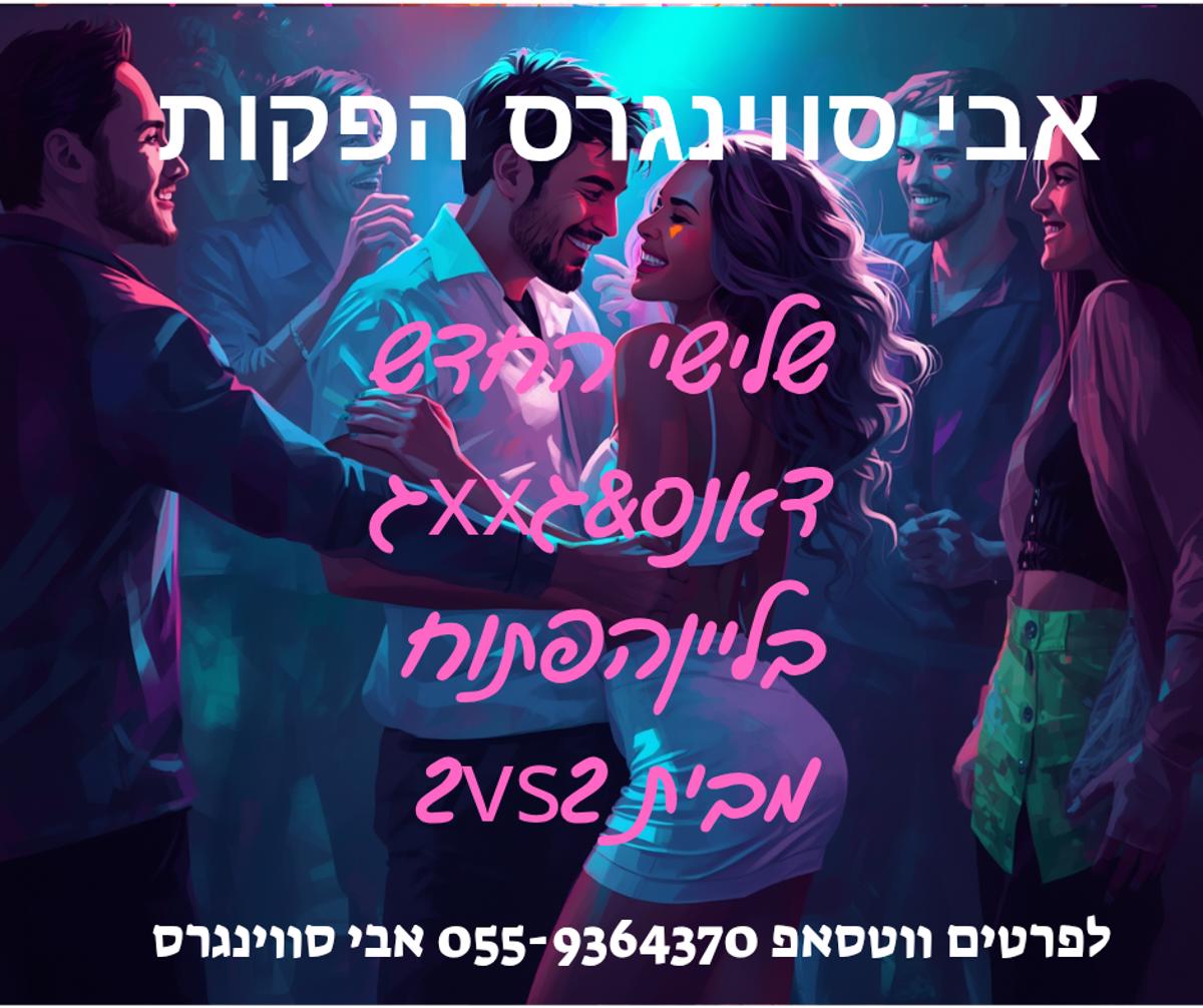 מסיבת חילופי זוגות