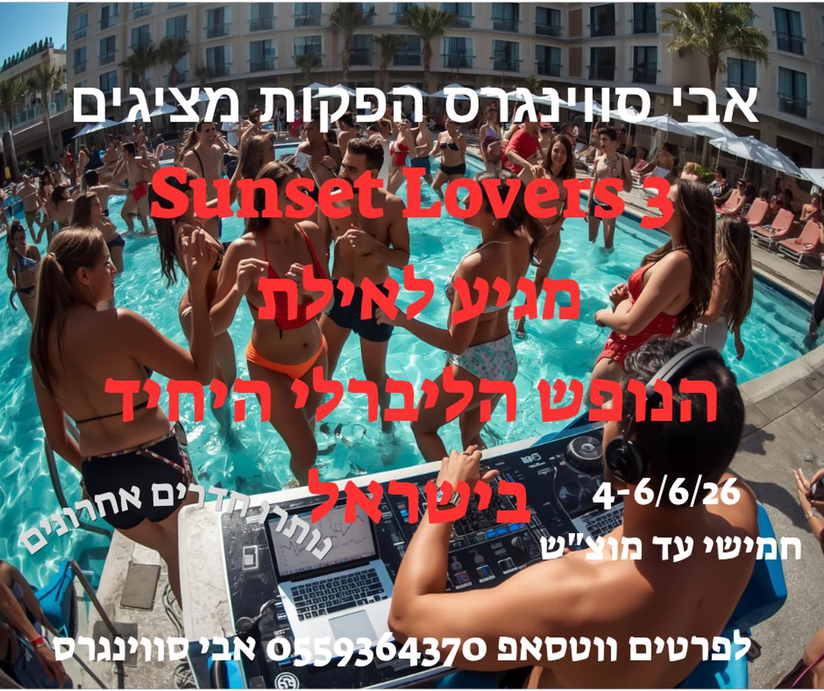 מסיבת חילופי זוגות