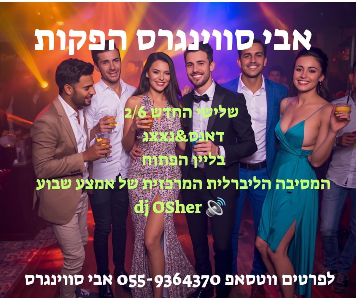 מסיבת חילופי זוגות