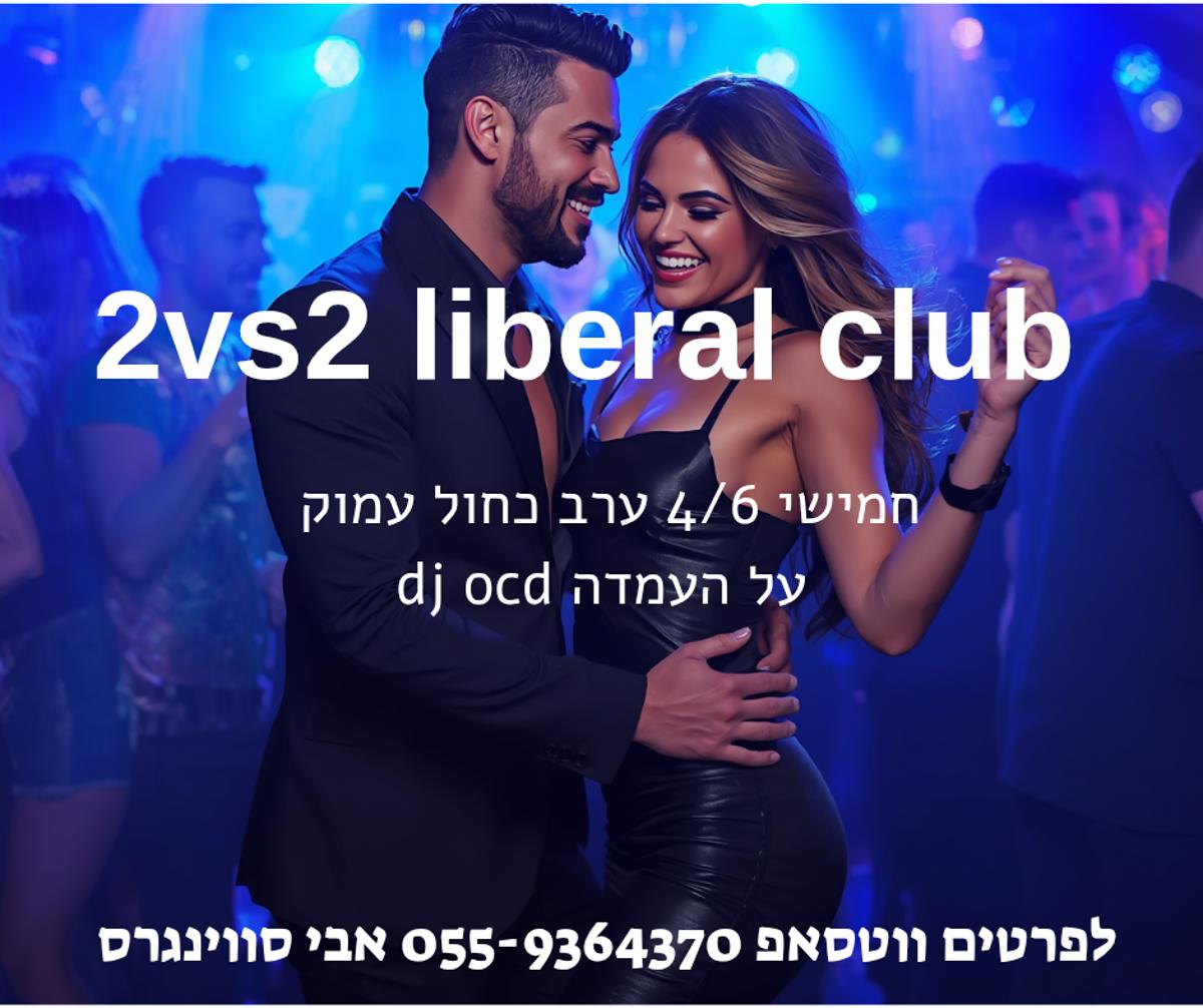 מסיבת חילופי זוגות