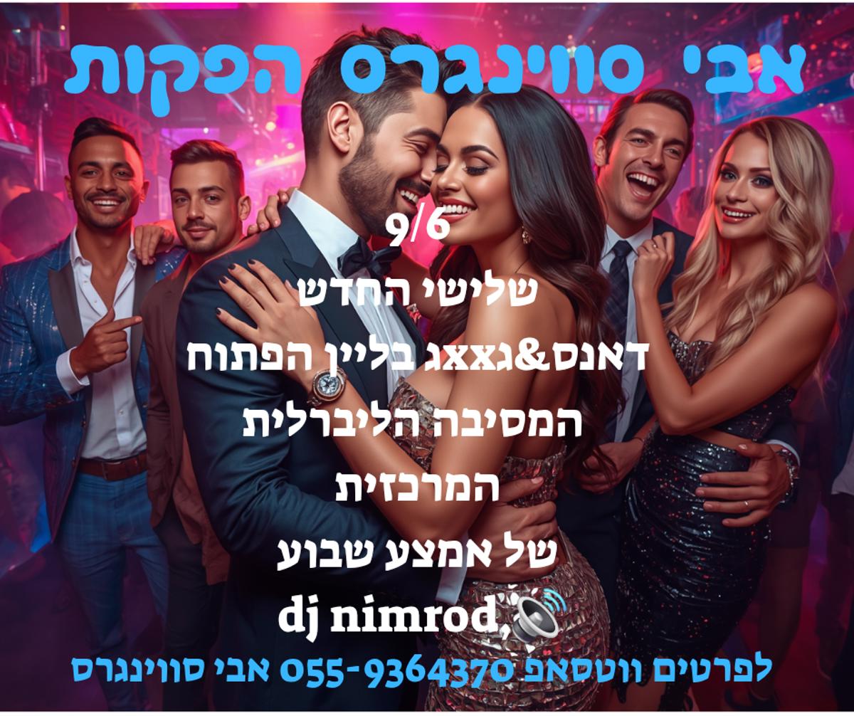 מסיבת חילופי זוגות