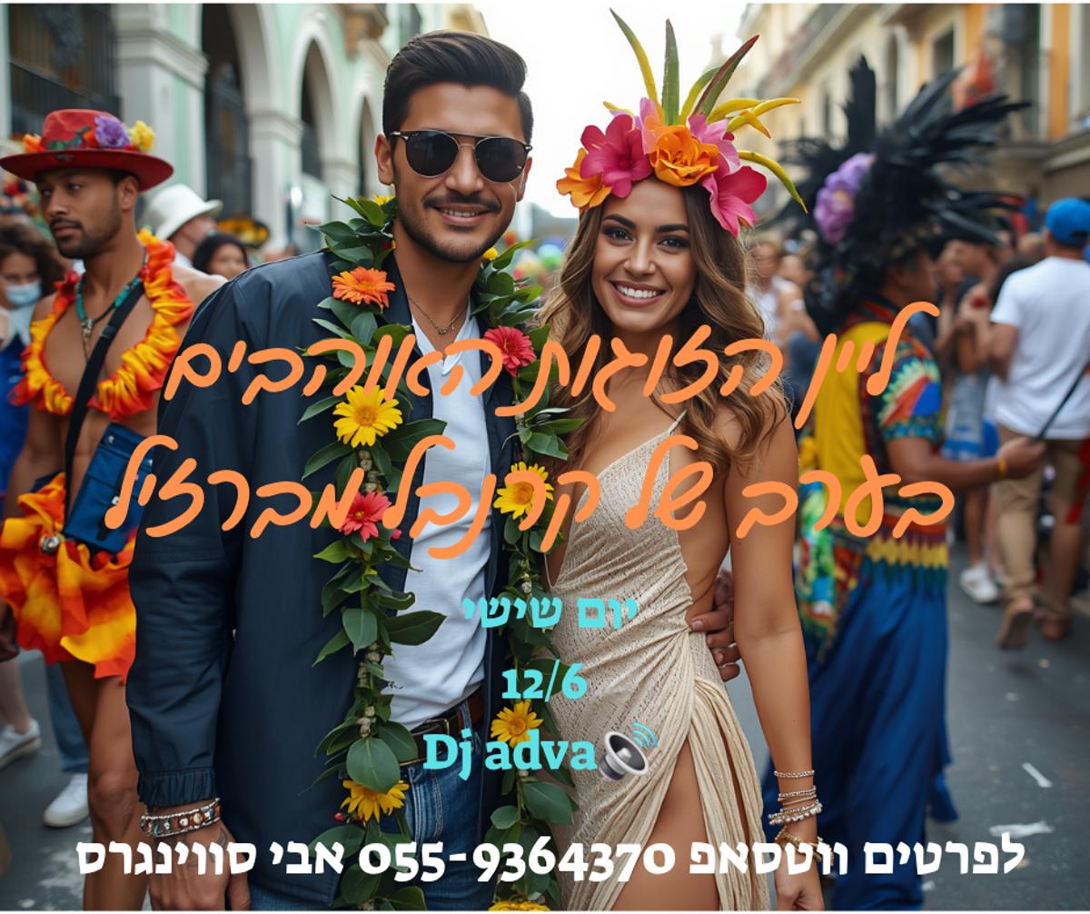 מסיבת חילופי זוגות