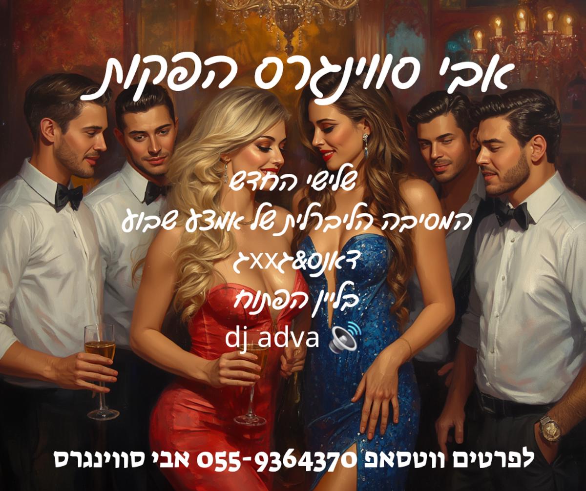 מסיבת חילופי זוגות