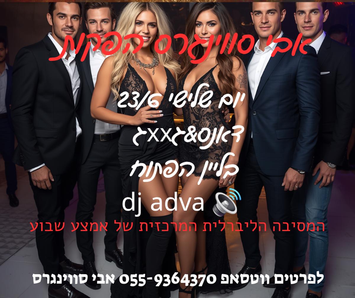 מסיבת חילופי זוגות