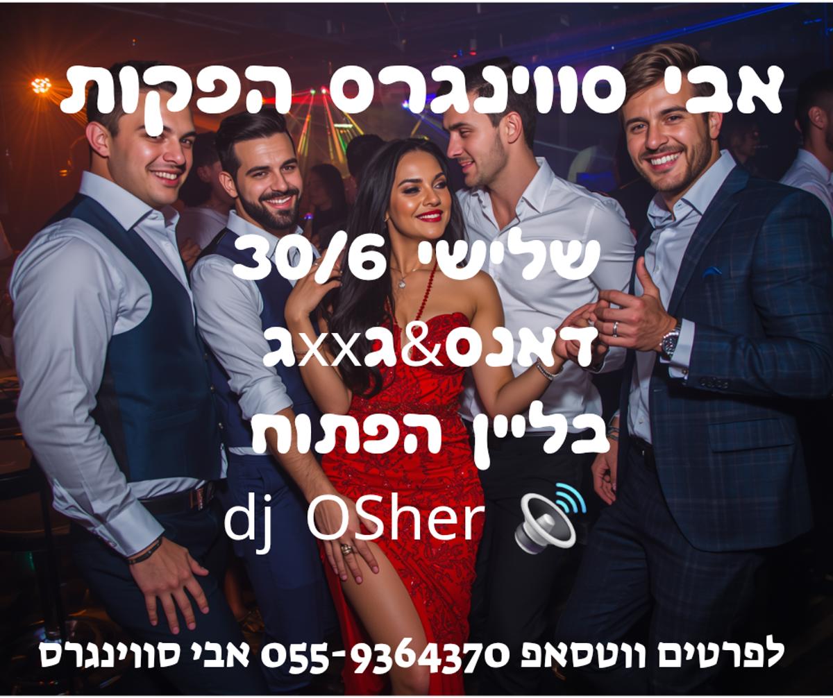מסיבת חילופי זוגות