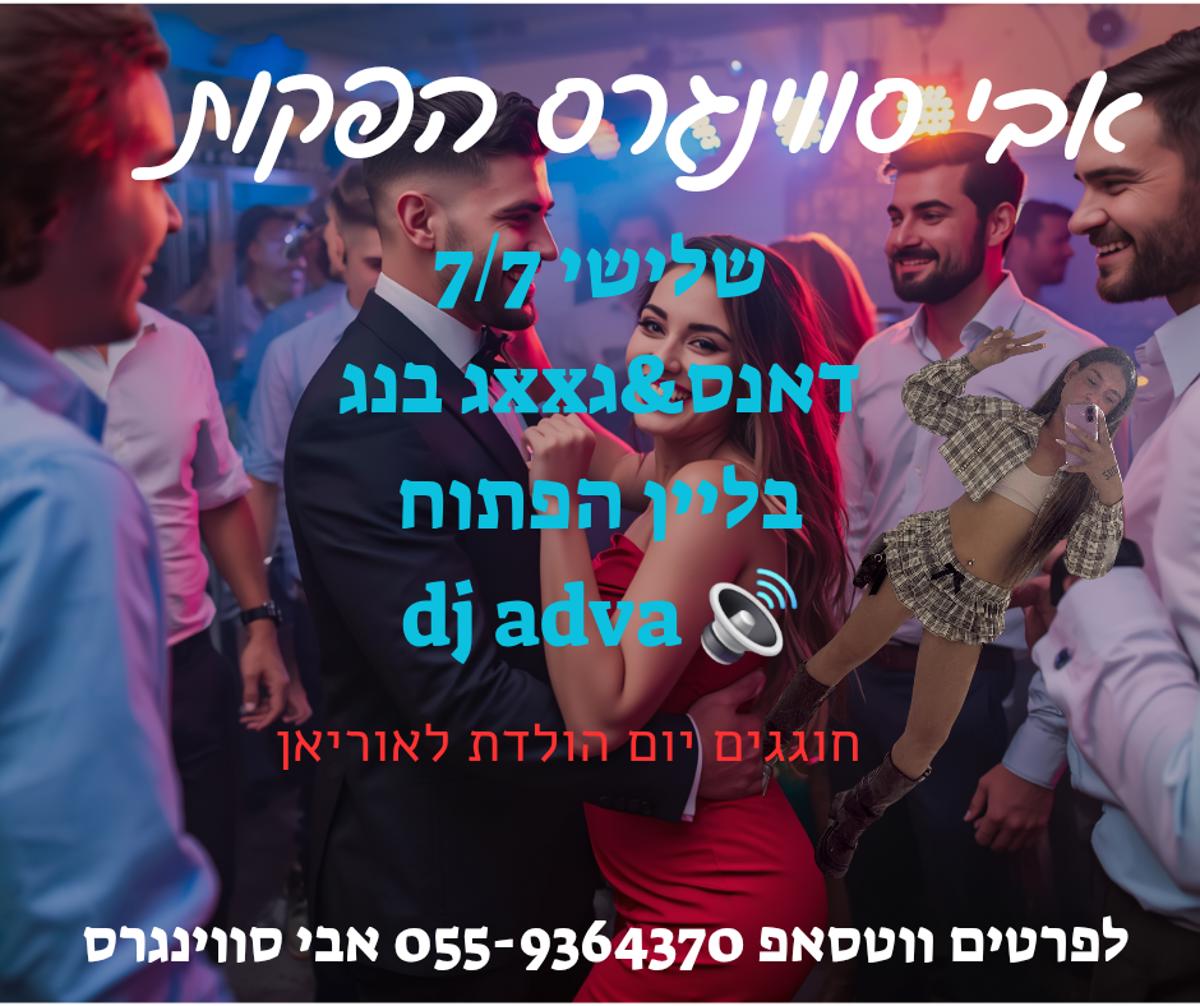 מסיבת חילופי זוגות