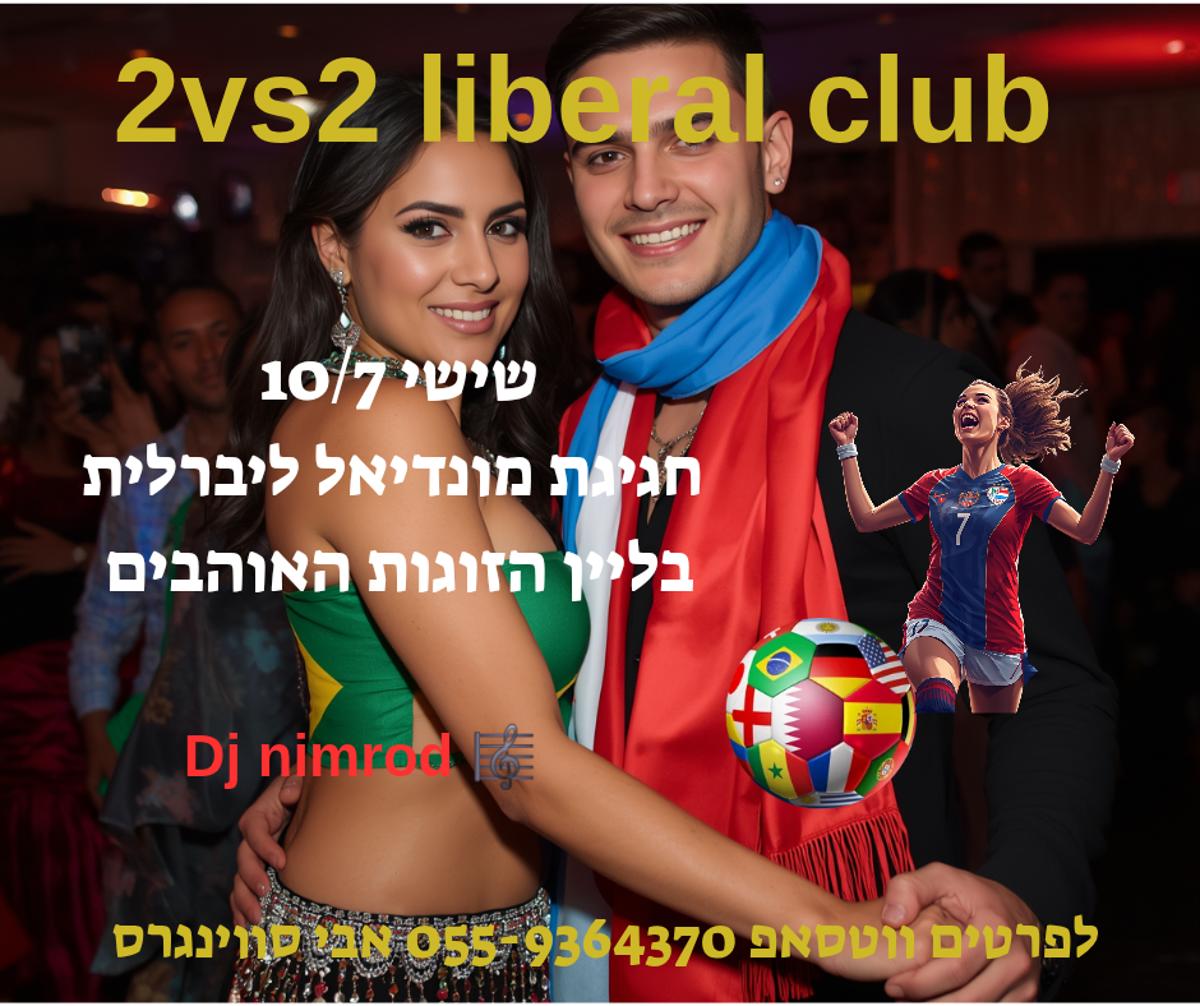 מסיבת חילופי זוגות