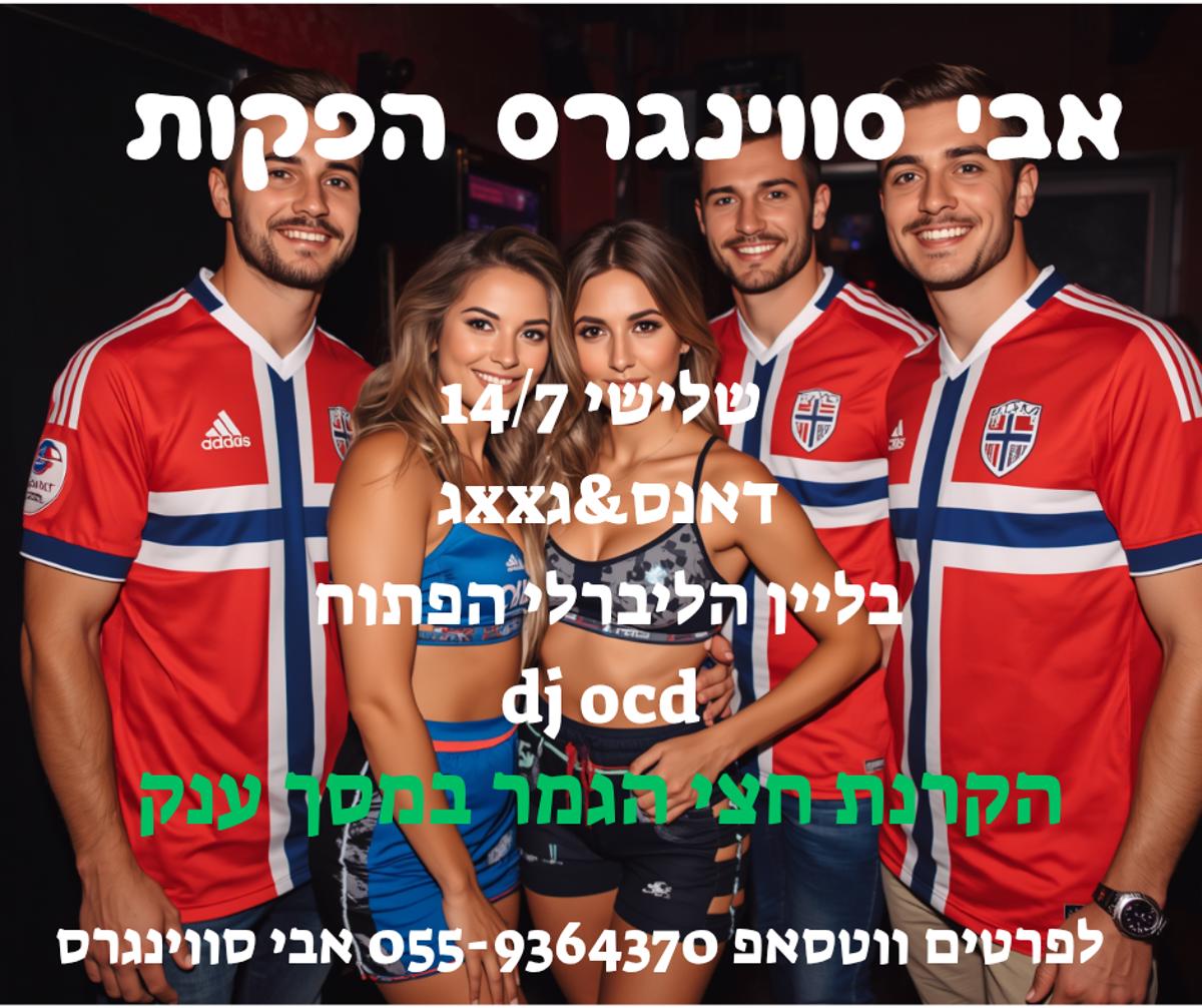 מסיבת חילופי זוגות