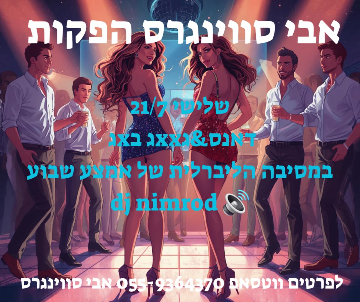 מסיבת חילופי זוגות