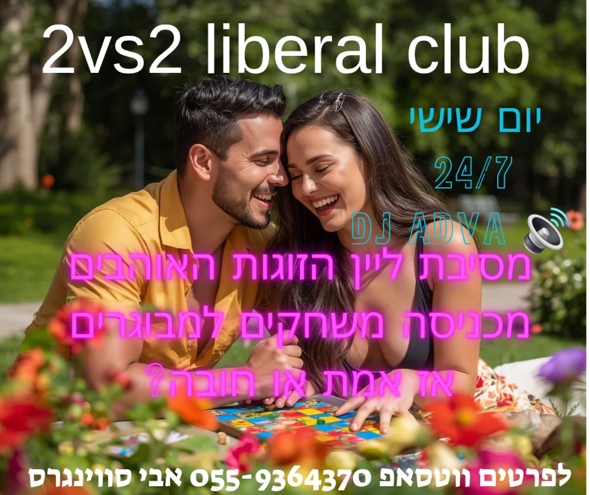 מסיבת חילופי זוגות