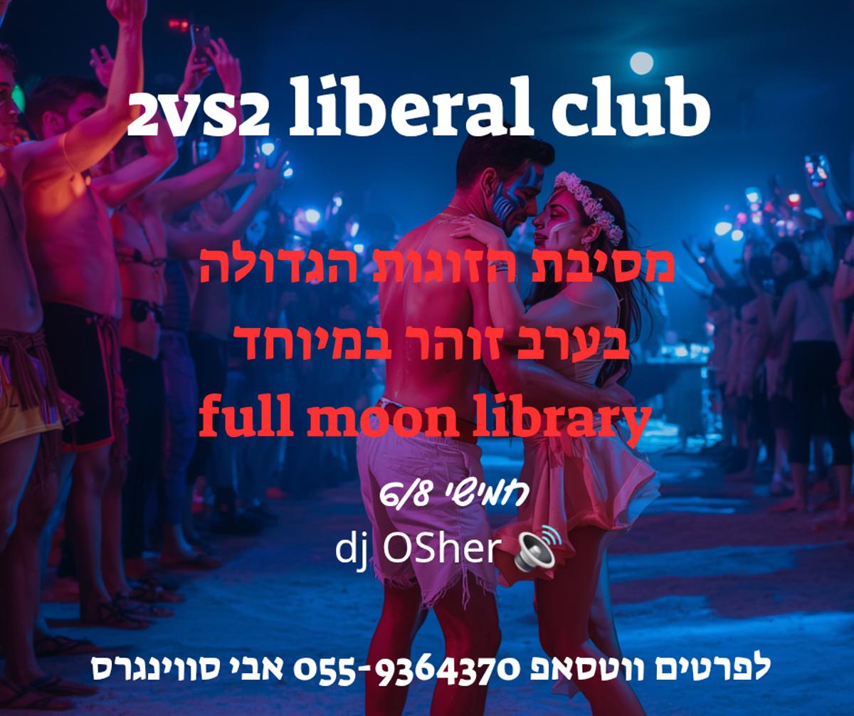 מסיבות סווינגרים וחילופי זוגות