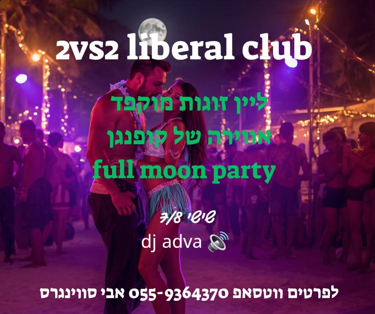 מסיבות סווינגרים וחילופי זוגות