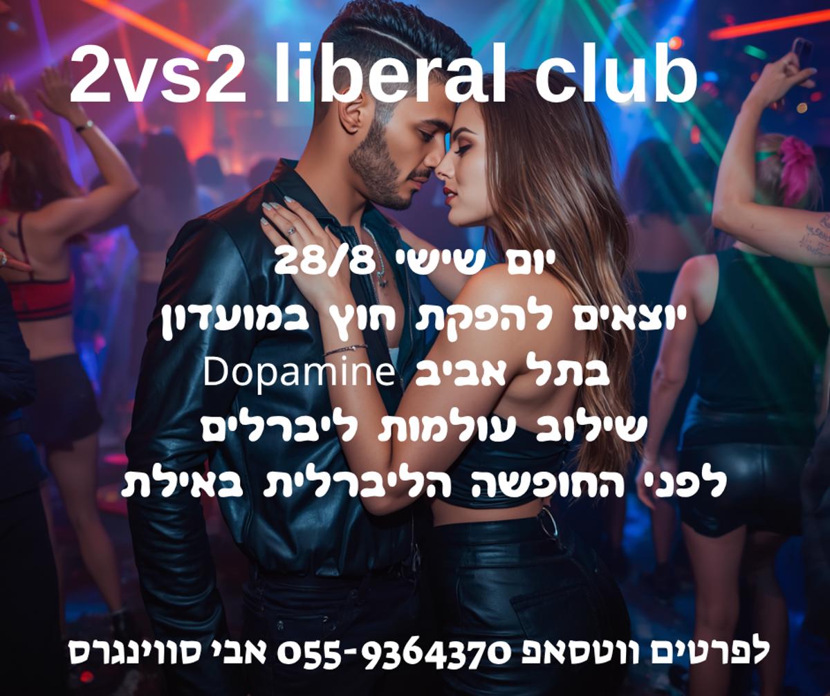 מסיבת חילופי זוגות