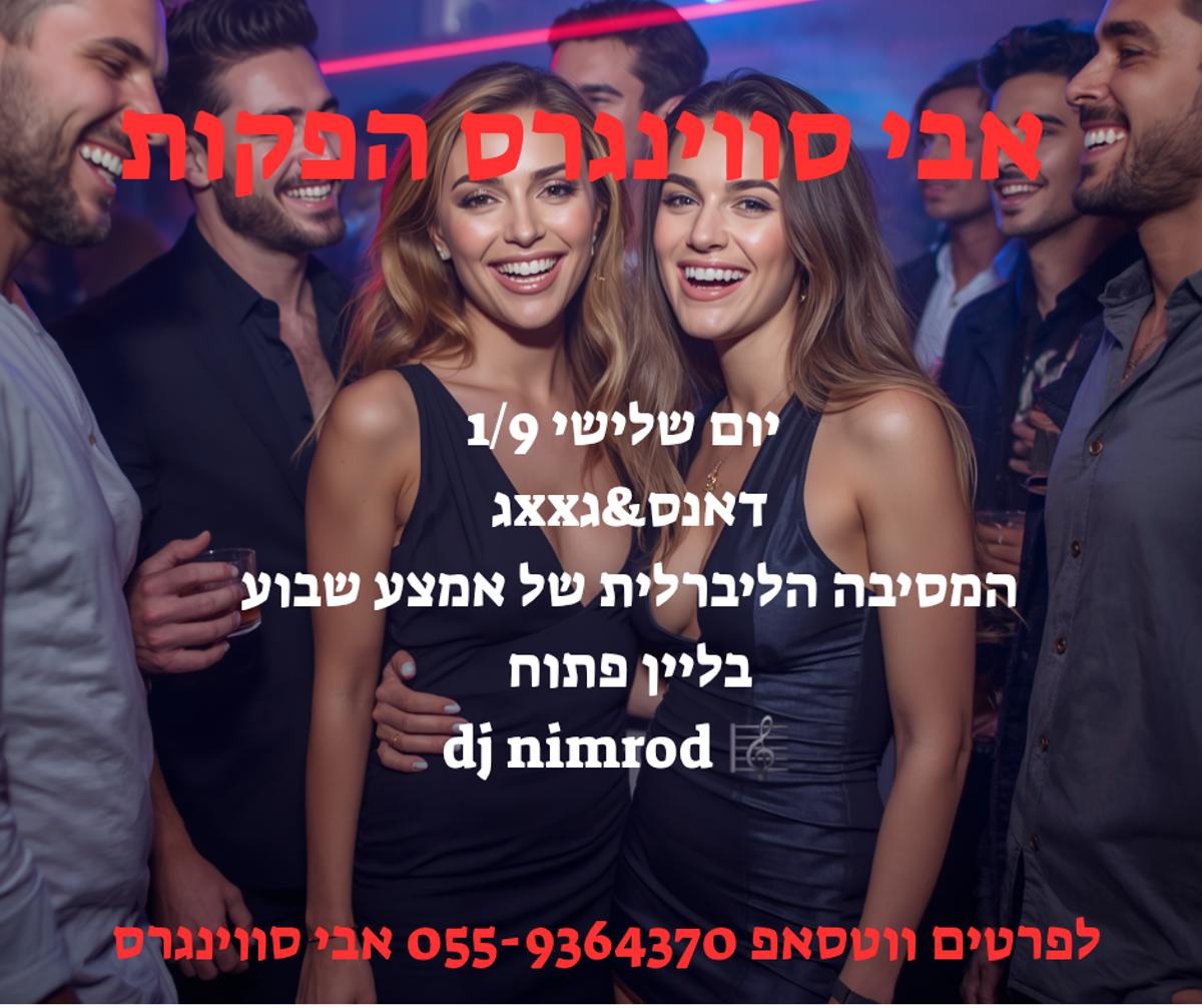 מסיבת חילופי זוגות