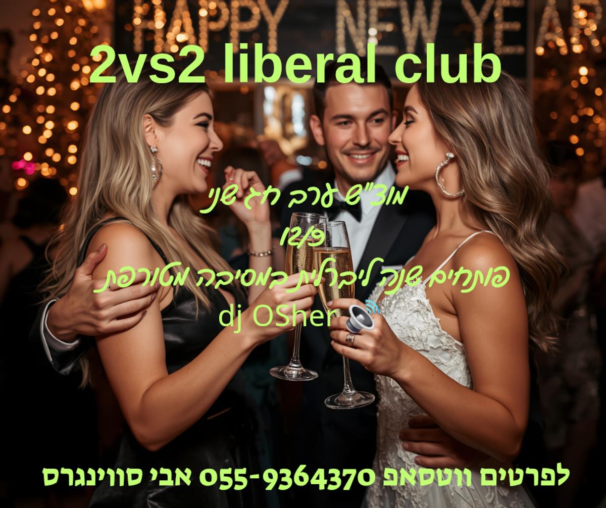 מסיבת חילופי זוגות