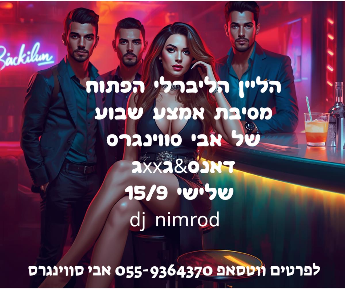 מסיבת חילופי זוגות