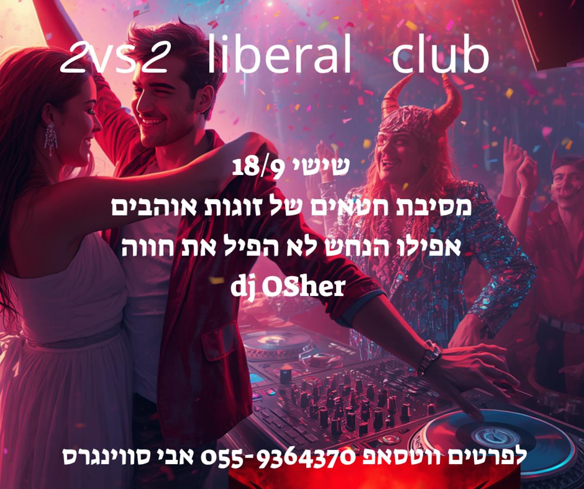 מסיבת חילופי זוגות