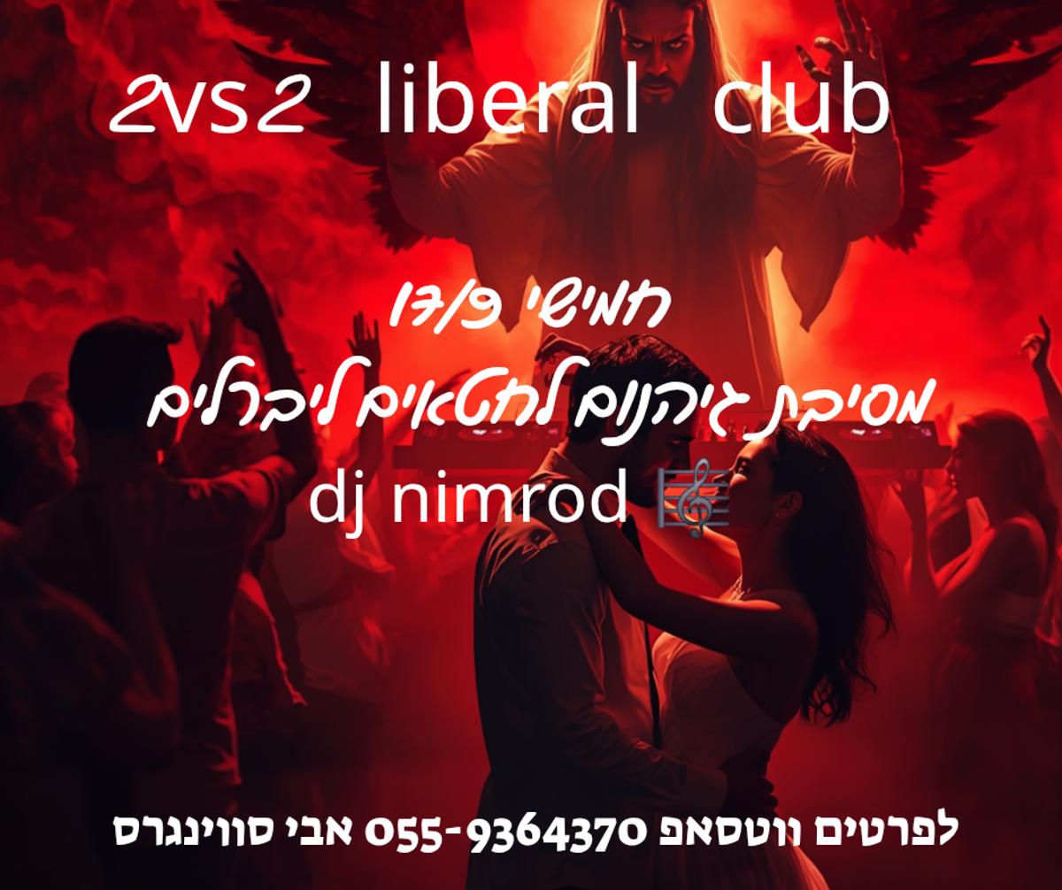 מסיבת חילופי זוגות