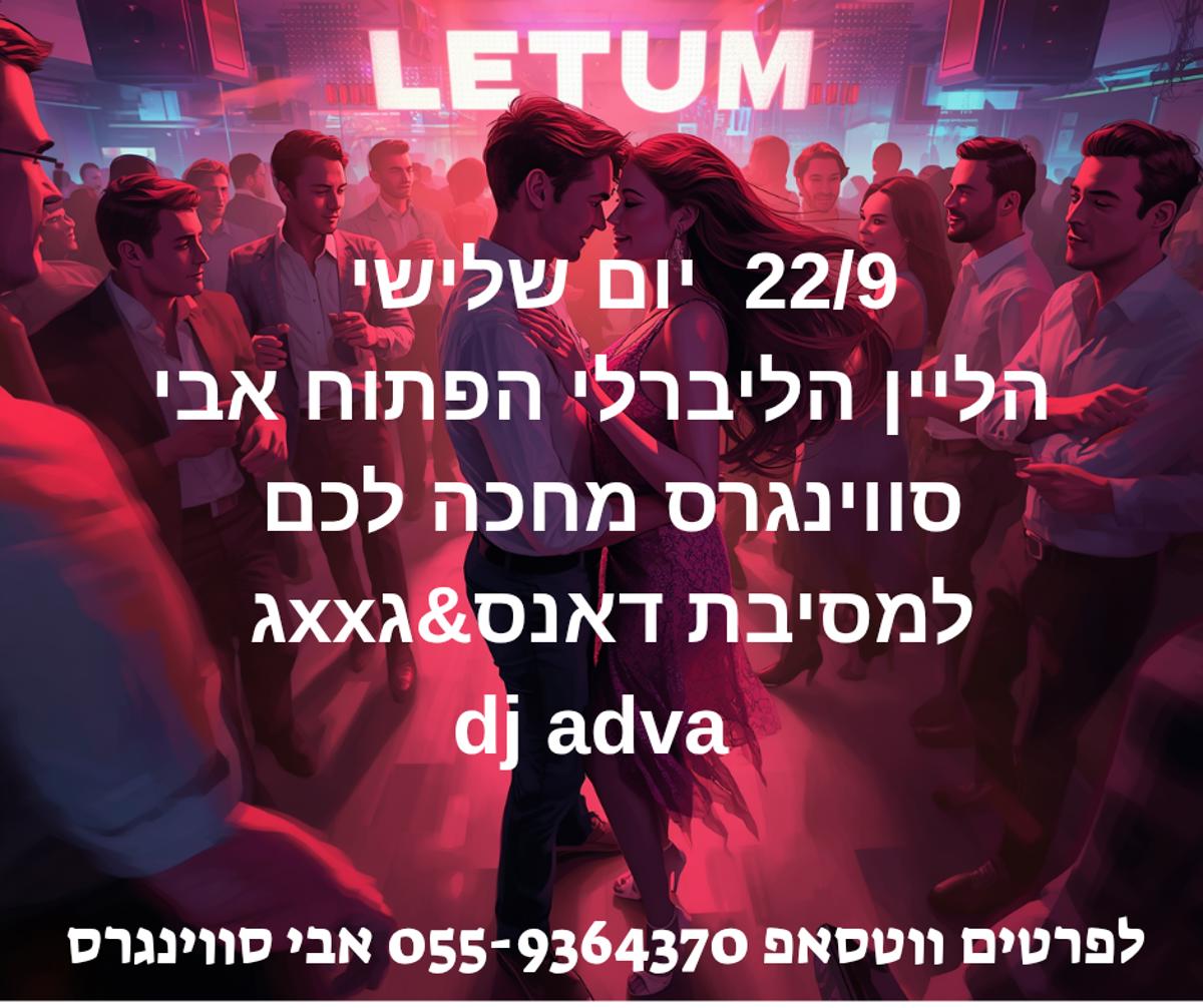 מסיבת חילופי זוגות