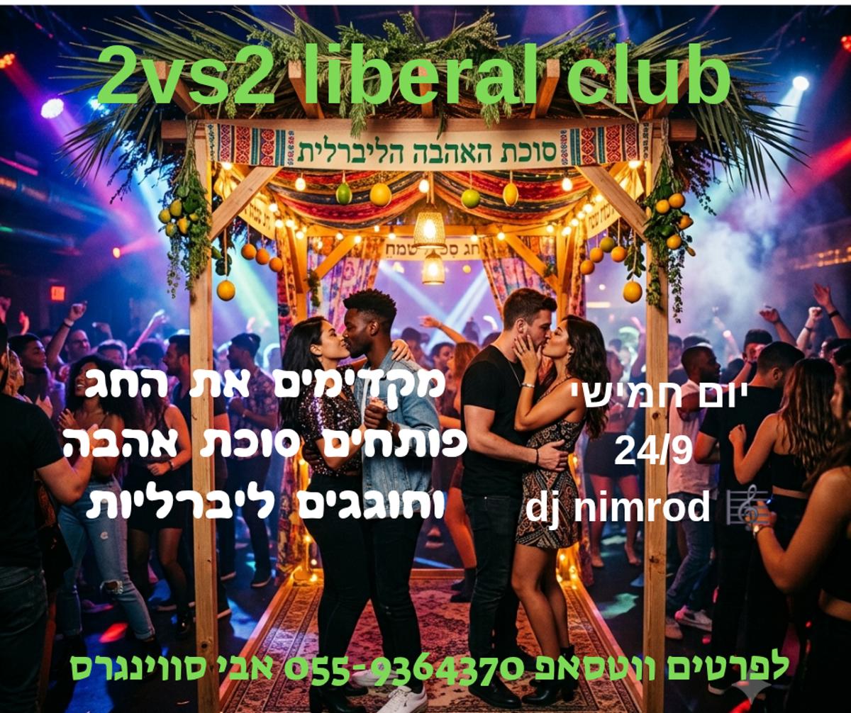מסיבת חילופי זוגות