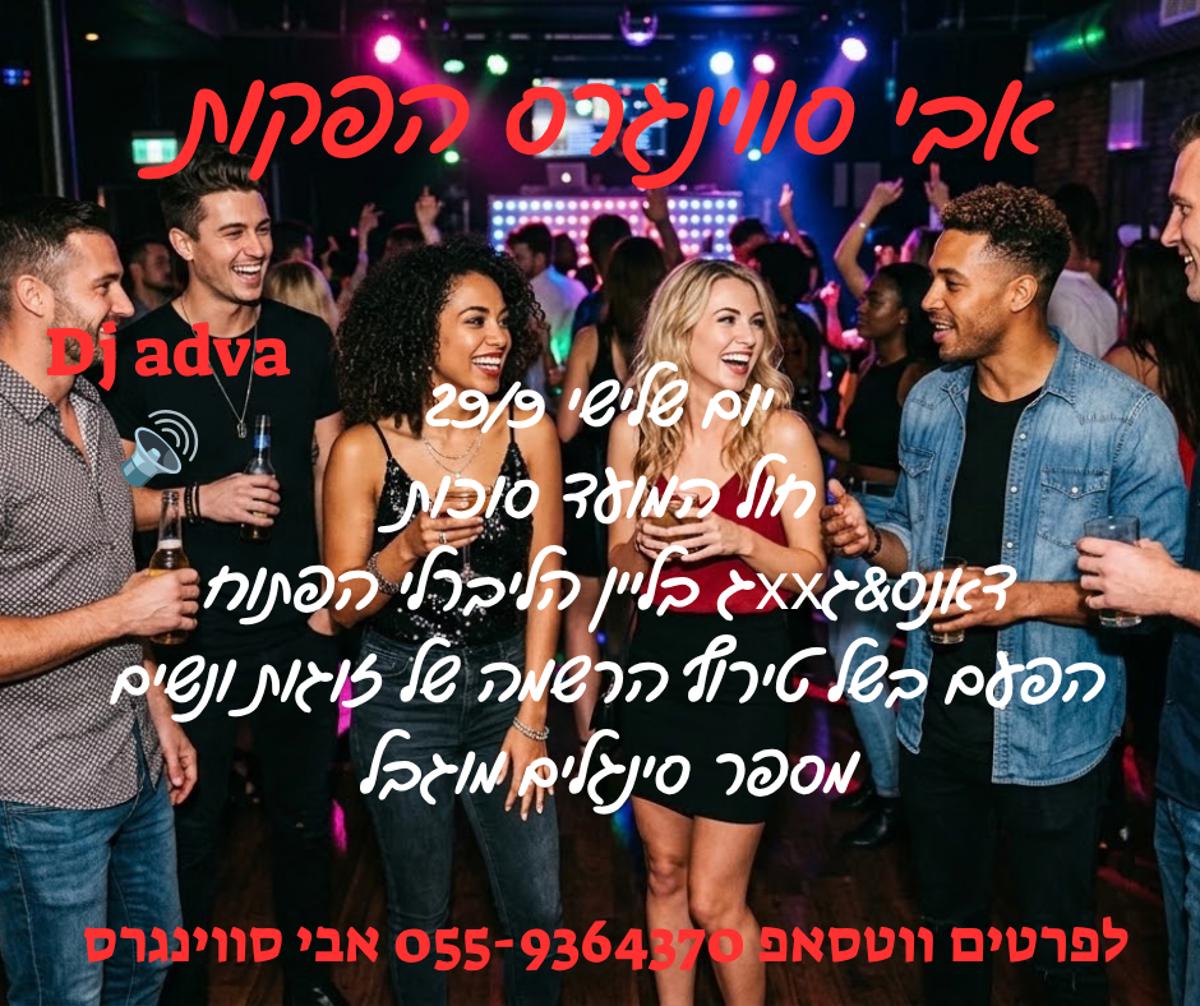 מסיבת חילופי זוגות
