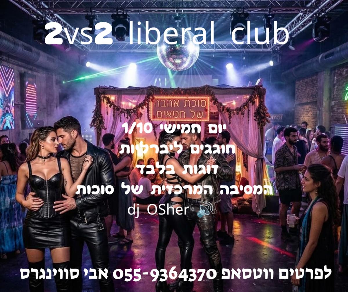מסיבת חילופי זוגות
