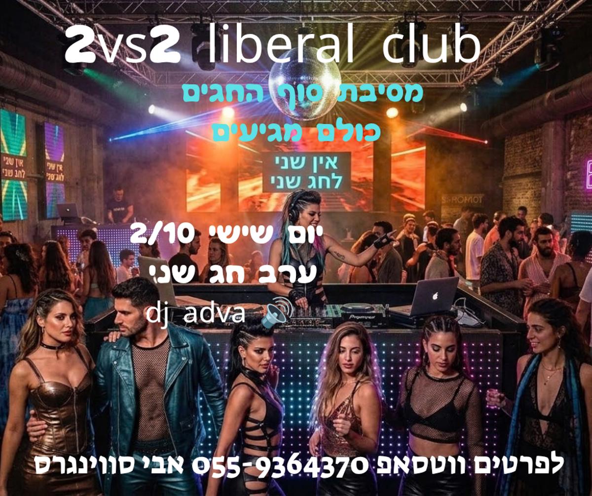 מסיבת חילופי זוגות