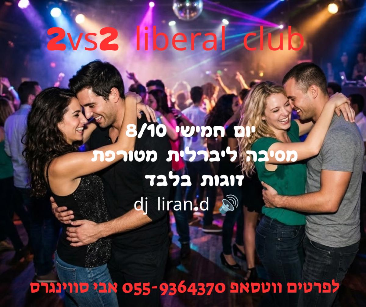 מסיבת חילופי זוגות