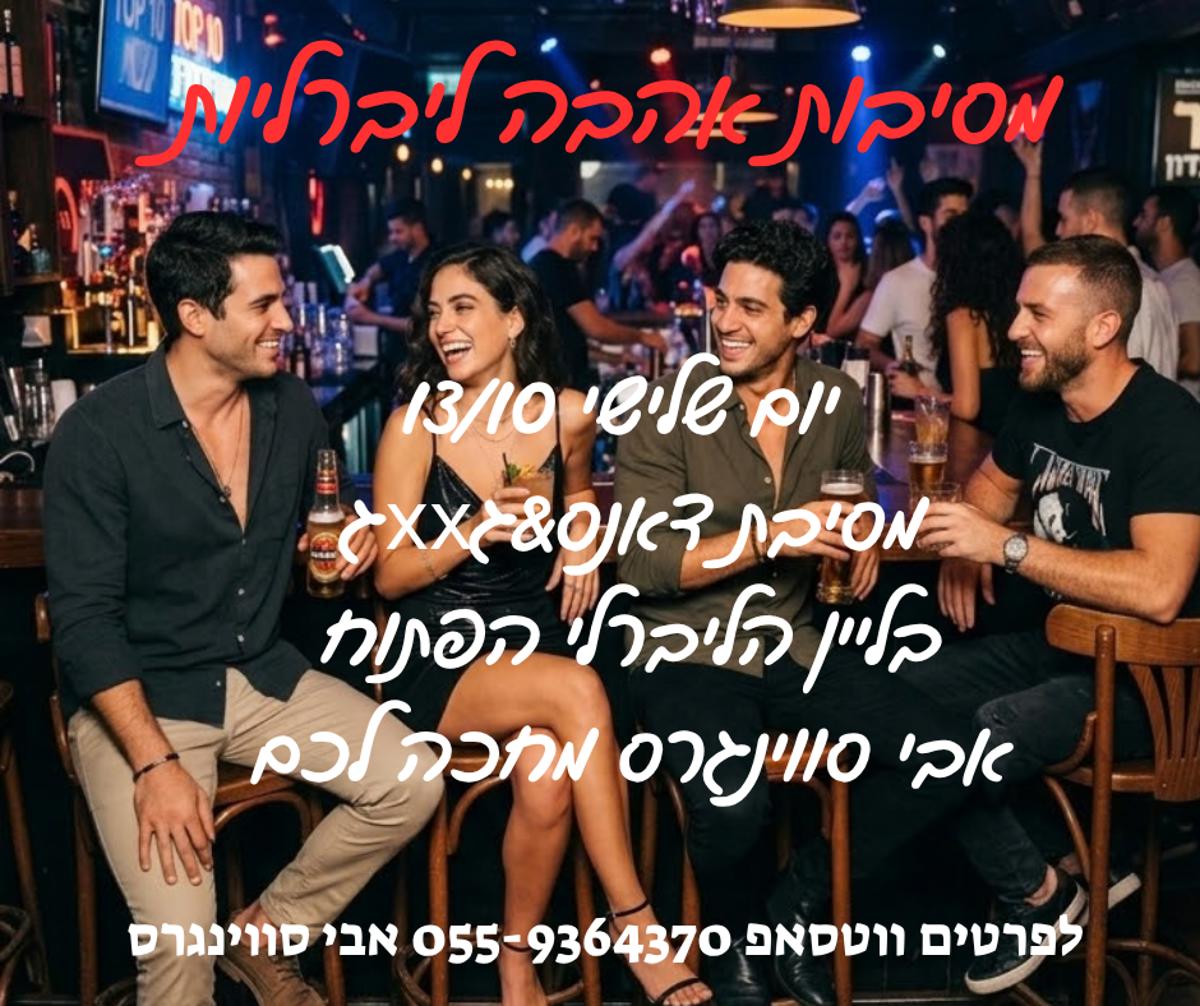 מסיבת חילופי זוגות