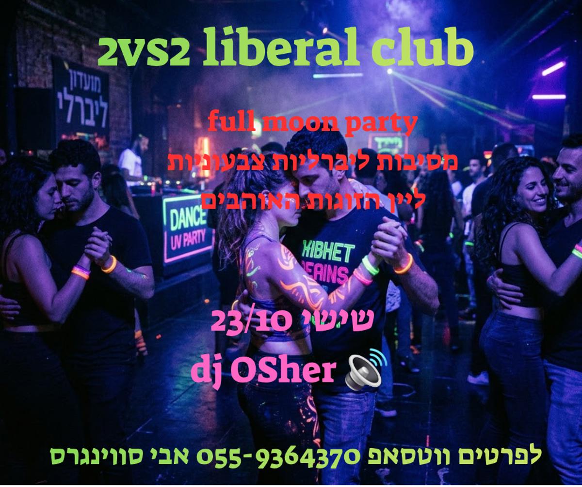 מסיבת חילופי זוגות