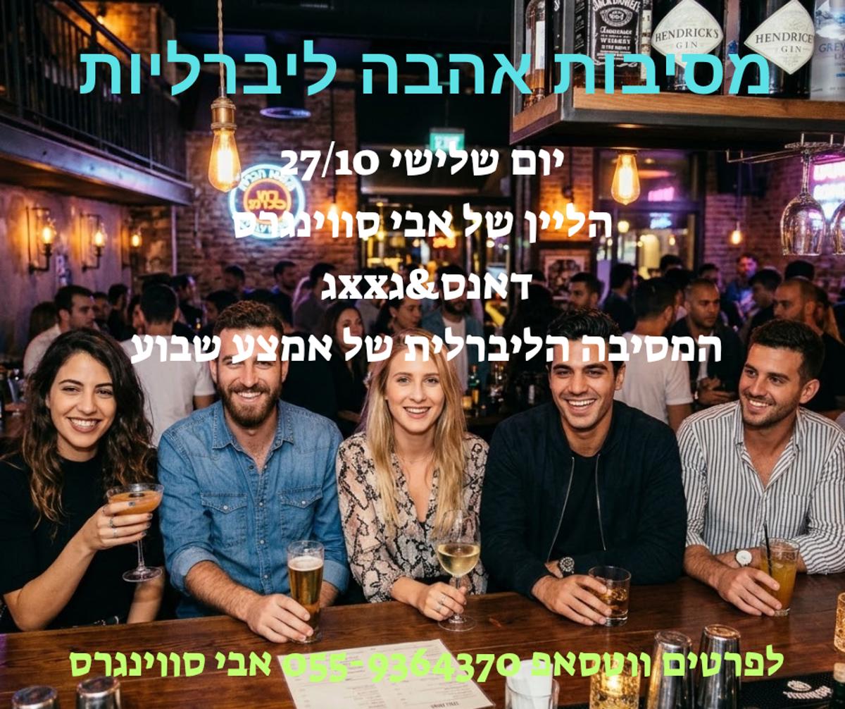 מסיבות סווינגרים וחילופי זוגות