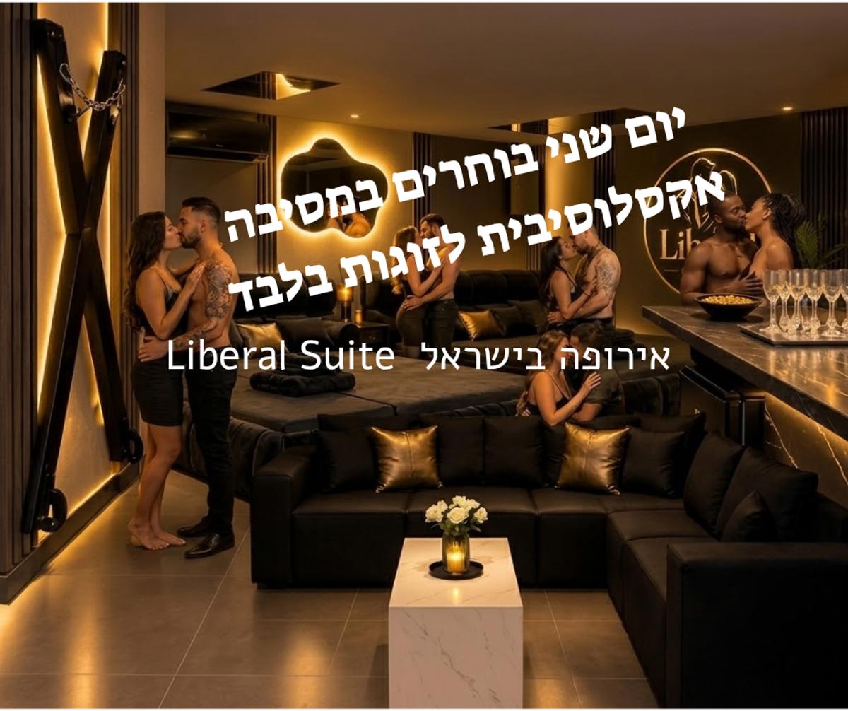 מסיבות סווינגרים וחילופי זוגות