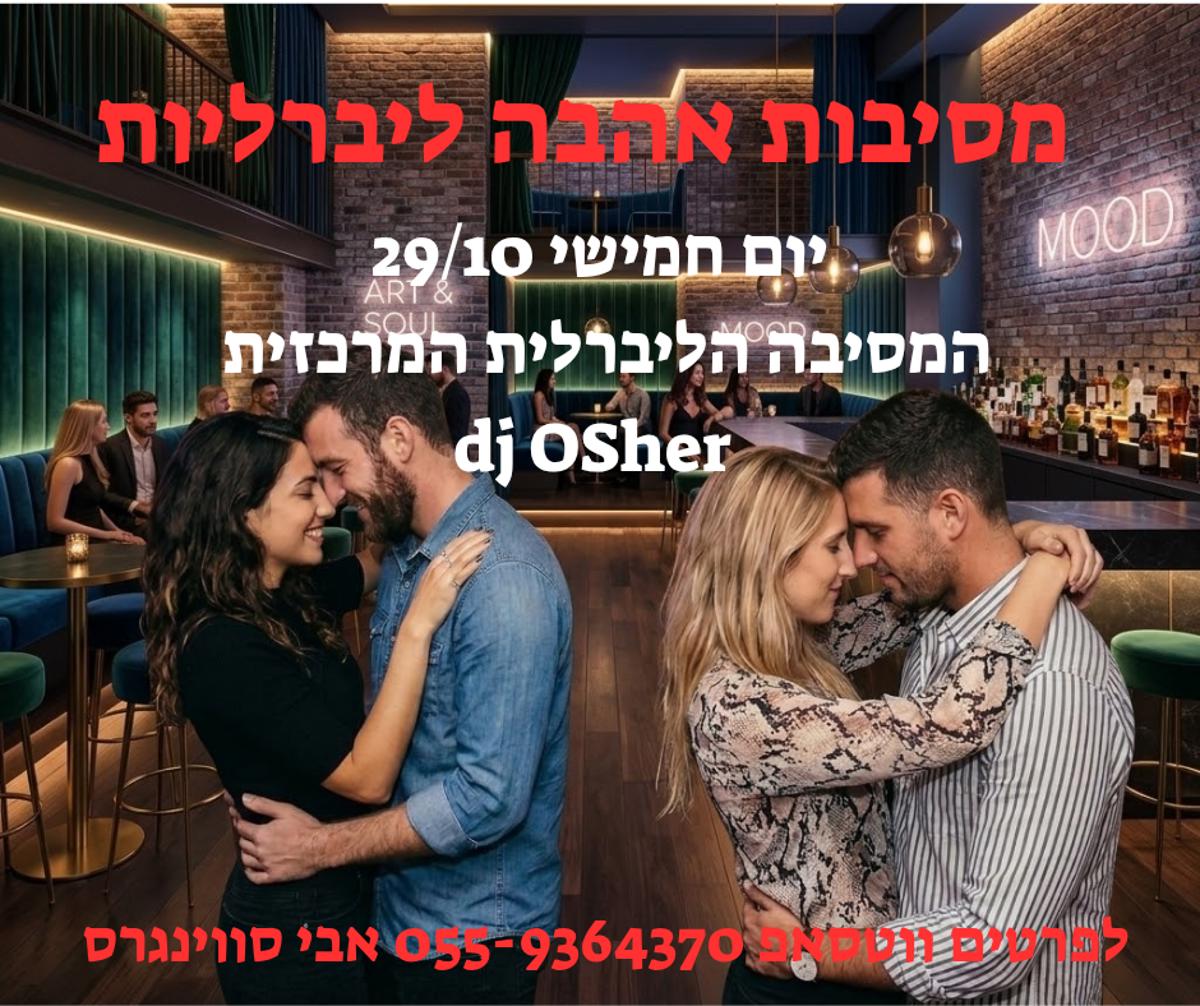 מסיבות סווינגרים וחילופי זוגות